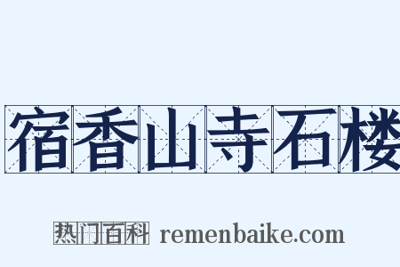 宿香山寺石楼是什么意思的图片